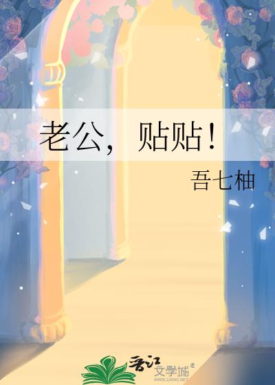 老公,贴贴!