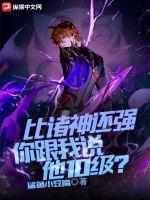 比诸神还强:你跟我说他10级?