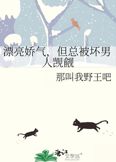 漂亮娇气,但总被坏男人觊觎