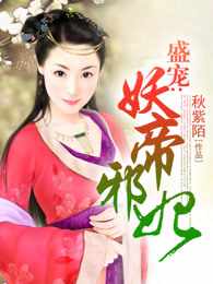 盛宠:妖帝邪妃