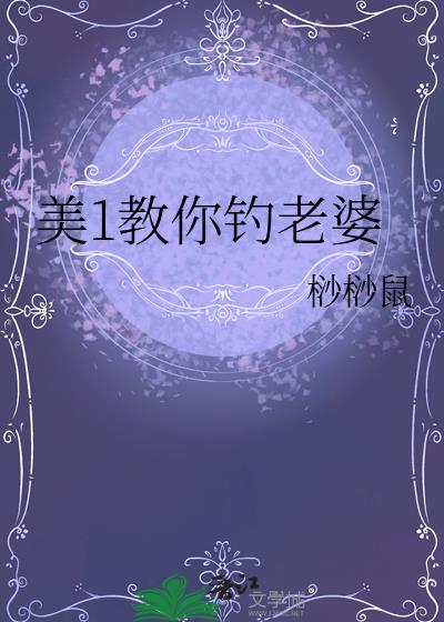 美1教你钓老婆