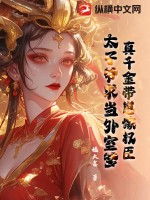 真千金带崽嫁权臣,太子爷求当外室爹