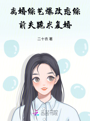 离婚综艺爆改恋综,前夫跪求复婚