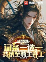 每天词条三选一,我成至尊生蚝王