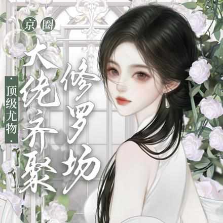 顶级尤物:京圈大佬齐聚修罗场