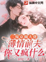 二嫁京圈大佬,薄情前夫你疯什么