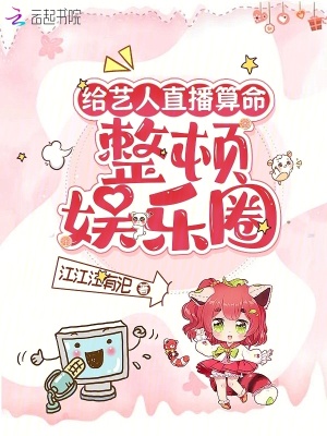 给艺人直播算命,整顿娱乐圈