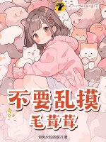 不要乱摸毛茸茸!