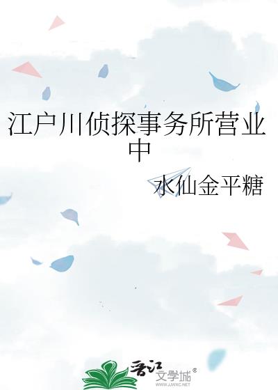 江户川侦探事务所营业中