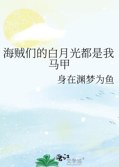 海贼们的白月光都是我马甲