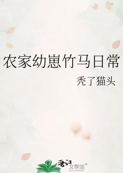 农家幼崽竹马日常
