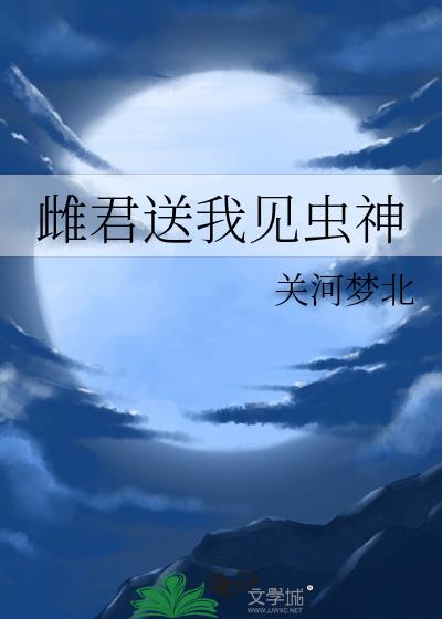 雌君送我见虫神