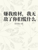 嫌我废材,我无敌了你们慌什么