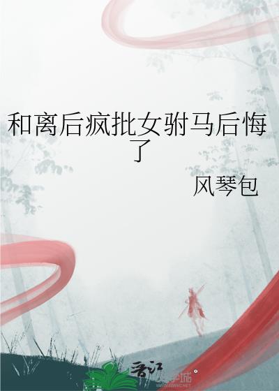 和离后疯批女驸马后悔了