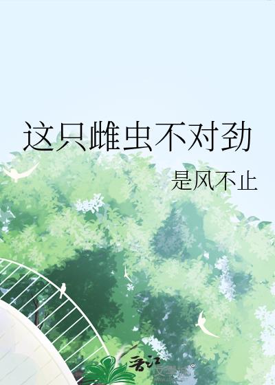 这只雌虫不对劲
