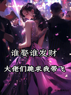 谁娶谁发财,大佬们跪求我带飞