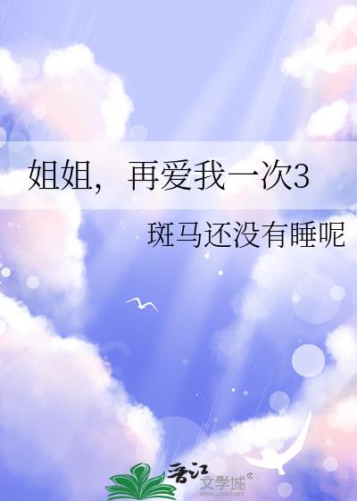姐姐,再爱我一次3