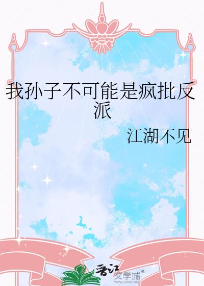 我孙子不可能是疯批反派