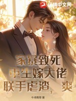 家暴致死?重生嫁大佬联手虐渣,爽!