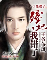 王爷争风:残妃,我错了