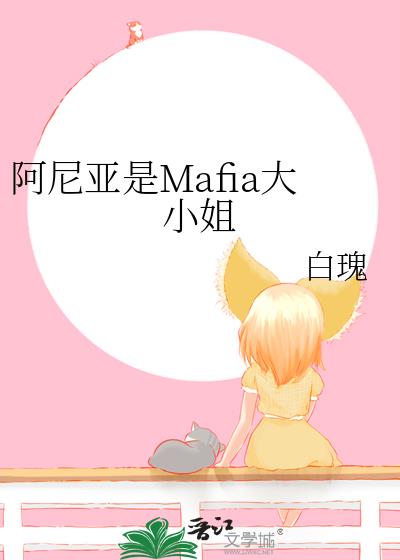 阿尼亚是Mafia大小姐