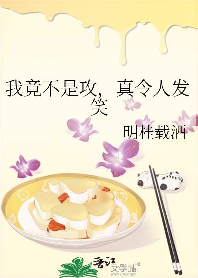 我竟不是攻,真令人发笑