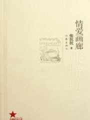 情爱画廊(出版)