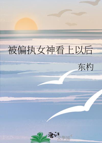 被偏执女神看上以后