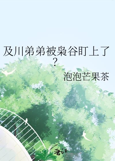 及川弟弟被枭谷盯上了?