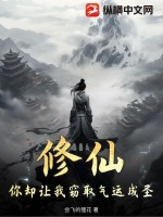 修仙,你却让我窃取气运成圣!