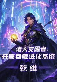 诸天觉醒者:开局吞噬进化