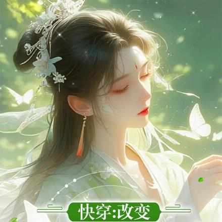 快穿:我命硬,炮灰不了一点!
