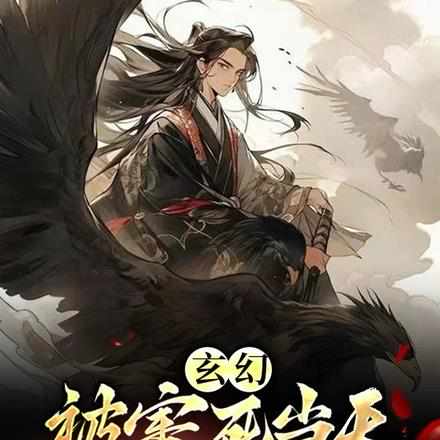 没背景就陷害我?帝族降临悔什么