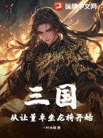 三国:从让董卓坐龙椅开始