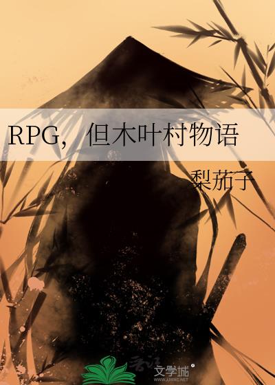 RPG,但木叶村物语