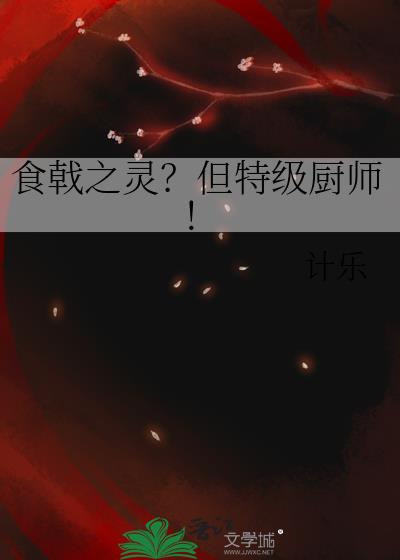 食戟之灵?但特级厨师!
