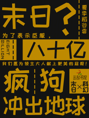 末日?八十亿疯狗冲出地球