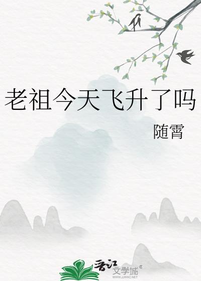 老祖今天飞升了吗