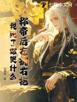 称帝后左拥右抱,我死了你哭什么