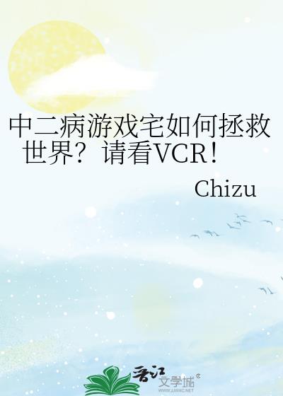 中二病游戏宅如何拯救世界?请看VCR!