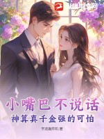 小嘴巴不说话,神算真千金强的可怕!
