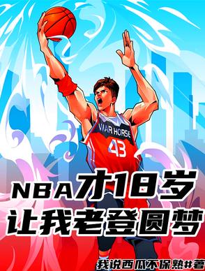 NBA18꣬ϵԲΣ