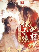 贵女跌落神坛,佛子跪地轻哄