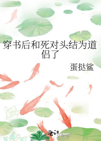 穿书后和死对头结为道侣了