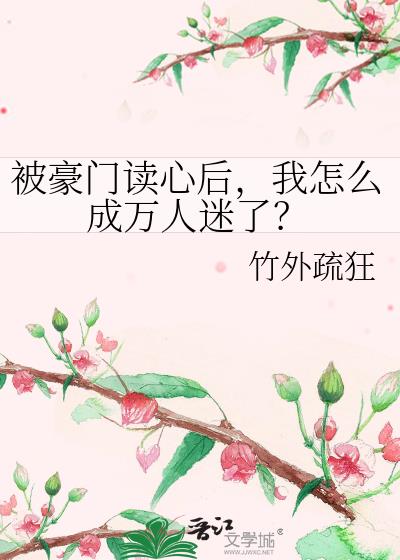 被豪门读心后,我怎么成万人迷了?