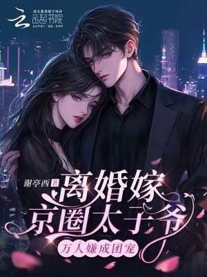 离婚嫁京圈太子爷,万人嫌成团宠