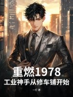 重燃1978:工业神手从修车铺开始