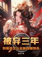 被弃三年:我靠茶艺让全族自相残杀