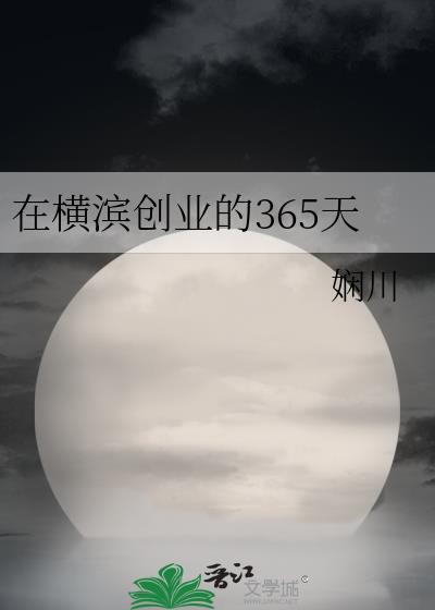在横滨创业的365天