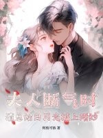 夫人断气时,渣总给白月光披上婚纱